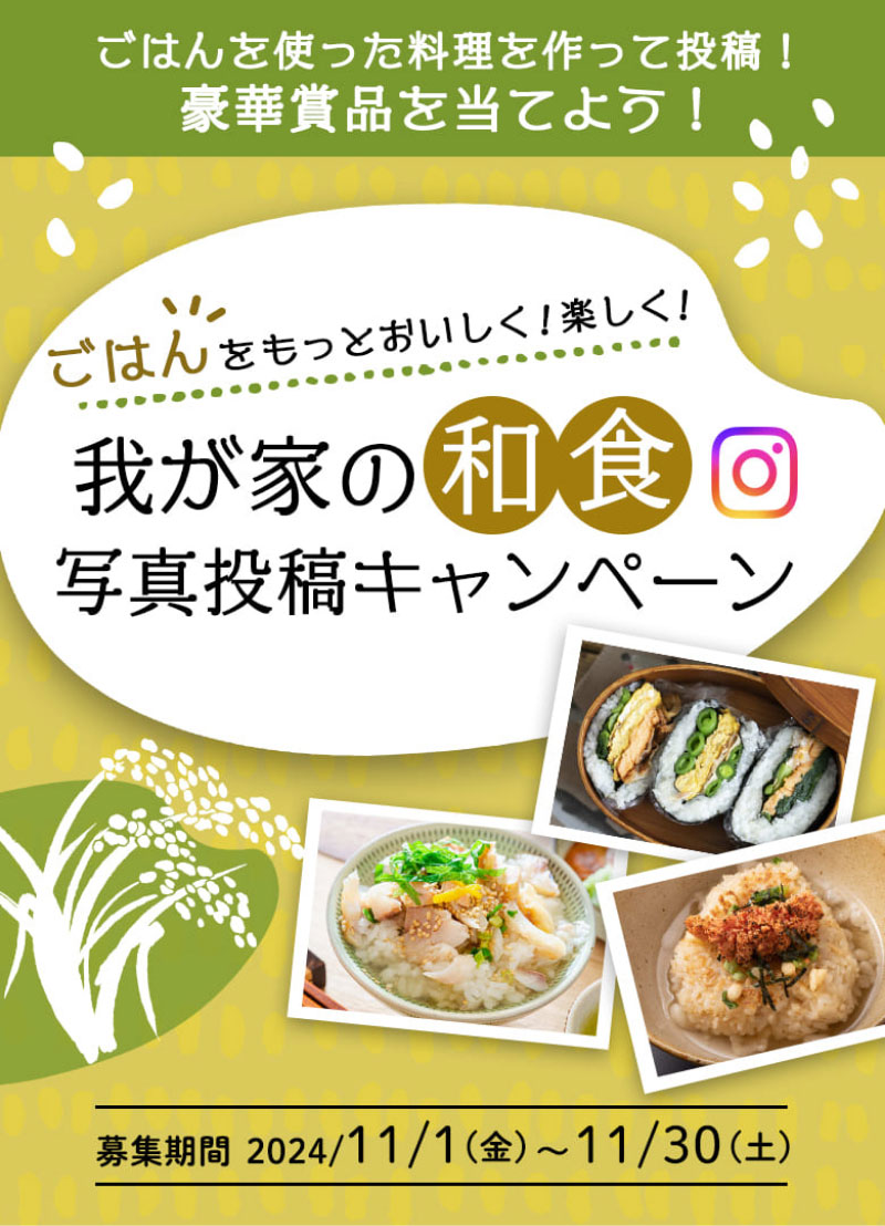 我が家の和食写真投稿キャンペーン