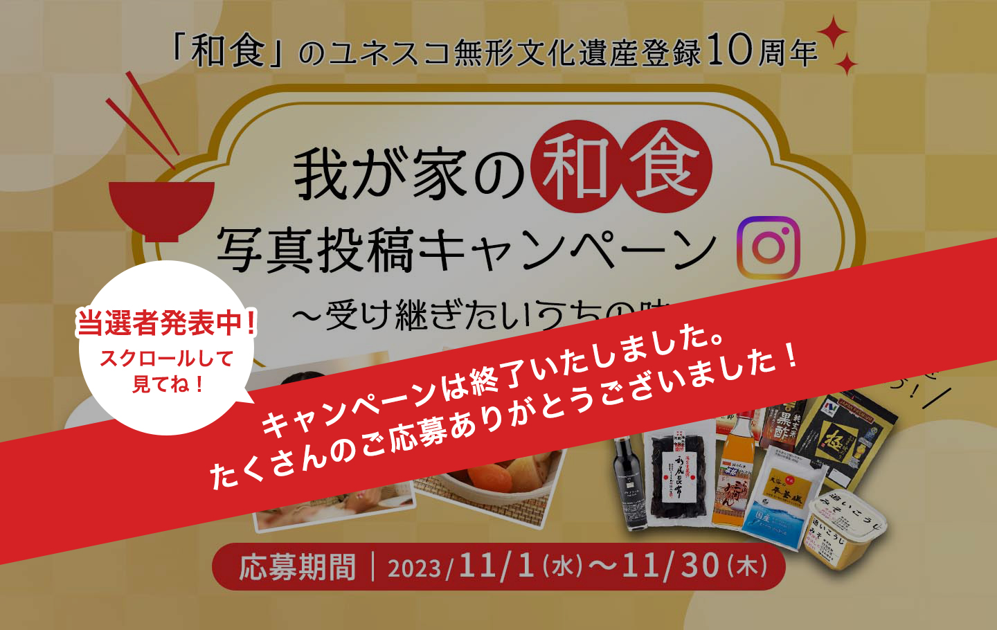11月24日和食の日 我が家の和食写真投稿キャンペーン